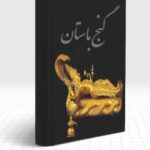 خرید و دانلود نسخه کامل کتاب گنج باستان دانلود نسخه کامل PDF با لینک مستقیم