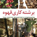 دانلود کتاب برشته کاری (رستری) قهوه The Coffee Roaster's Companion فارسی