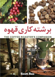 دانلود کتاب برشته کاری (رستری) قهوه The Coffee Roaster's Companion فارسی