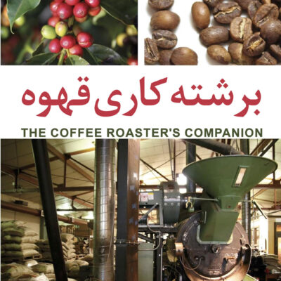 دانلود کتاب برشته کاری (رستری) قهوه The Coffee Roaster's Companion فارسی