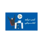 خرید و دانلود نسخه کامل پکیج کسب درامد اینترنتی میلیونی کاملا واقعی