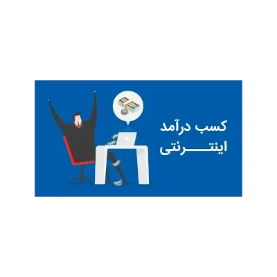 خرید و دانلود نسخه کامل پکیج کسب درامد اینترنتی میلیونی کاملا واقعی