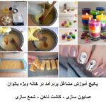خرید و دانلود نسخه کامل پکیج آموزشی کسب درآمد عالی در خانه ویژه خانم های خانه دار