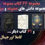 خرید و دانلود کتاب نسخه کامل میراث ممنوعه: گنجینه کتاب های متافیزیک (506 کتاب نایاب) | علوم غریبه