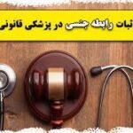 خرید و دانلود نسخه کامل پاورپوینت جنبه های پزشکی قانونی مسائل جنسی (ppt) 113 اسلاید | اثبات رابطه جنسی در پزشکی قانونی
