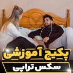 خرید و دانلود کارگاه آموزشی سکس تراپی | درمان قطعی مشکلات جنسی | زناشویی | درمان زودانزالی | سکستراپی