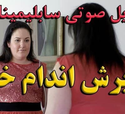 خرید و دانلود نسخه کامل سابلیمینال پذیرش اندام و هیکل خود