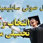 خرید و دانلود نسخه کامل سابلیمینال انتخاب رشته تحصیلی موفق