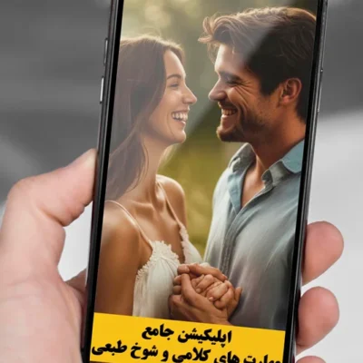 خرید و دانلود نسخه کامل اپلیکشن جامع صفر تا صد مهارت های کلامی (لاسزنی - شت تست ها و....)
