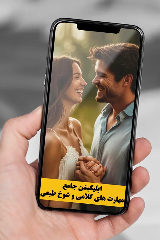 eae626 خرید و دانلود نسخه کامل اپلیکشن جامع صفر تا صد مهارت های کلامی (لاسزنی - شت تست ها و....) - تصویر 1