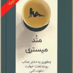 خرید و دانلود نسخه کامل میستری متد Mystery Method (ترجمه تخصصی) | سکس تراپی