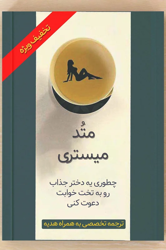 eb3a35 خرید و دانلود نسخه کامل میستری متد Mystery Method (ترجمه تخصصی) | سکس تراپی - تصویر 1
