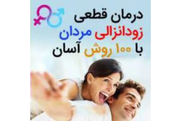 eb970a6fea33d2b84a435273a57d58ec_600_400_canvas خرید و دانلود نسخه کامل کتاب درمان زود انزالی آقایان با 100 روش آسان و قطعی - تصویر 1
