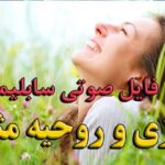 خرید و دانلود نسخه کامل سابلیمینال افزایش انرژی و روحیه مثبت