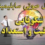 خرید و دانلود نسخه کامل سابلیمینال پرورش استعداد و خلاقیت