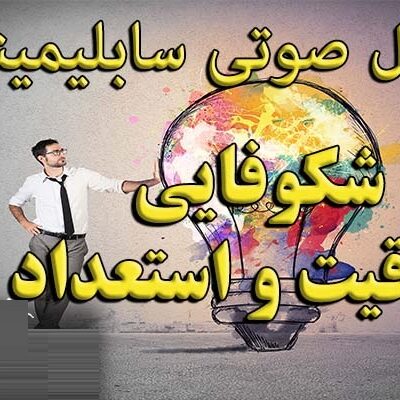 خرید و دانلود نسخه کامل سابلیمینال پرورش استعداد و خلاقیت
