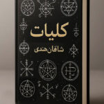 خرید و دانلود کتاب نسخه کامل کتاب کلیات شاقان هندی: جامع‌ترین راهنمای علوم غریبه و اسرار روحانی | علوم غریبه
