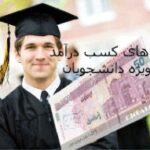 خرید و دانلود نسخه کامل راه های کسب درامد ویژه دانشجویان