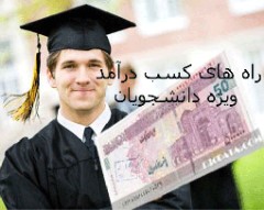 medium خرید و دانلود نسخه کامل راه های کسب درامد ویژه دانشجویان - تصویر 1