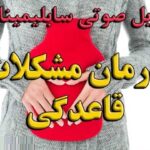 خرید و دانلود نسخه کامل سابلیمینال درمان مشکلات قاعدگی
