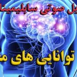 خرید و دانلود نسخه کامل سابلیمینال بمب ذهنی کوانتومی (نسل جدید)