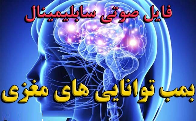 mind-bomb خرید و دانلود نسخه کامل سابلیمینال بمب ذهنی کوانتومی (نسل جدید) - تصویر 1