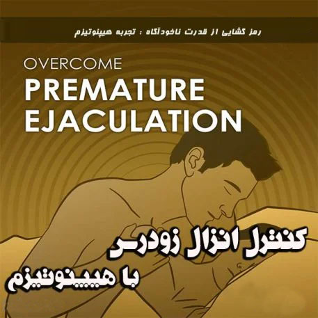 overcome-premature-ejaculatin-457x457 خرید و دانلود نسخه کامل آموزش کنترل انزال زودرس با هیپنوتیزم - تصویر 1