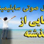 خرید و دانلود نسخه کامل سابلیمینال رهایی از گذشته