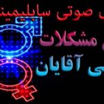 خرید و دانلود نسخه کامل سابلیمینال رفع مشکلات جنسی آقایان