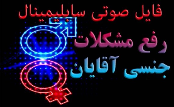 sexual-treatment-men-570x351 خرید و دانلود نسخه کامل سابلیمینال رفع مشکلات جنسی آقایان - تصویر 1