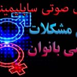 خرید و دانلود نسخه کامل سابلیمینال رفع مشکلات جنسی خانم ها