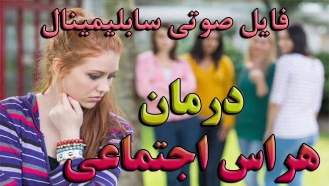 social-phobia خرید و دانلود نسخه کامل سابلیمینال درمان هراس اجتماعی - تصویر 1