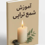 خرید و دانلود کتاب نسخه کامل آموزش شمع تراپی: کلید تسلط بر انرژی کائنات و تحقق آرزوها (PDF)