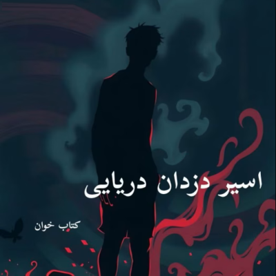 خرید و دانلود نسخه کامل رمان اسیر دزدان دریایی PDF بدون حذفیات