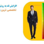 خرید و دانلود نسخه کامل پکیج آموزش افزایش قد بدون دارو با متد گروتالرداینامیک جدید 2025 | نسخه پرطرفدار