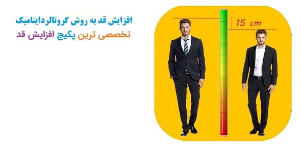 افزایش-قد-Height-increase1 خرید و دانلود نسخه کامل پکیج آموزش افزایش قد بدون دارو با متد گروتالرداینامیک جدید 2025 | نسخه پرطرفدار - تصویر 1