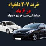 خرید و دانلود نسخه کامل قانون جذب خرید پژو ۲۰۷ در کمتر از ۶ ماه | هیپنوتراپی قدرتمند، سریعترین راه رسیدن به خواسته دلخواه-نتایج در گالری محصول