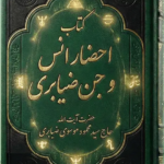 خرید و دانلود کتاب نسخه کامل کتاب احضار انس و جن ضیابری (بسیار قدیمی و دستنویس)