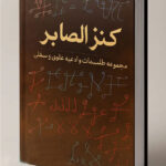 خرید و دانلود کتاب نسخه کامل کتاب کنز الصابر مغربی: گنجینه اسرارآمیز طلسمات و ادعیه علوی و سفلی | علوم غریبه
