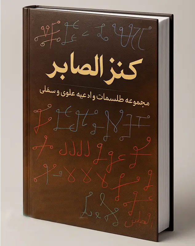 جلد-اصلی-کتاب-کنز-الصابر خرید و دانلود کتاب نسخه کامل کتاب کنز الصابر مغربی: گنجینه اسرارآمیز طلسمات و ادعیه علوی و سفلی | علوم غریبه - تصویر 1