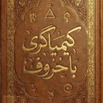 خرید و دانلود کتاب نسخه کامل کتاب کیمیاگری با حروف: استخراج جواب از سوال با استفاده از علم حروف | علوم غریبه