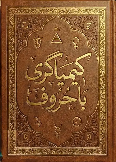 جلد-اصلی-کتاب-کیمیاگری-با-حروف خرید و دانلود کتاب نسخه کامل کتاب کیمیاگری با حروف: استخراج جواب از سوال با استفاده از علم حروف | علوم غریبه - تصویر 1