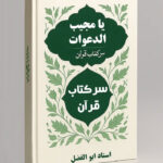 خرید و دانلود کتاب نسخه کامل کتاب یا مجیب الدعوات: جامع ترین کتاب سر کتاب با قرآن (PDF) | علوم غریبه