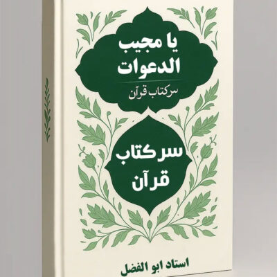خرید و دانلود کتاب نسخه کامل کتاب یا مجیب الدعوات: جامع ترین کتاب سر کتاب با قرآن (PDF) | علوم غریبه
