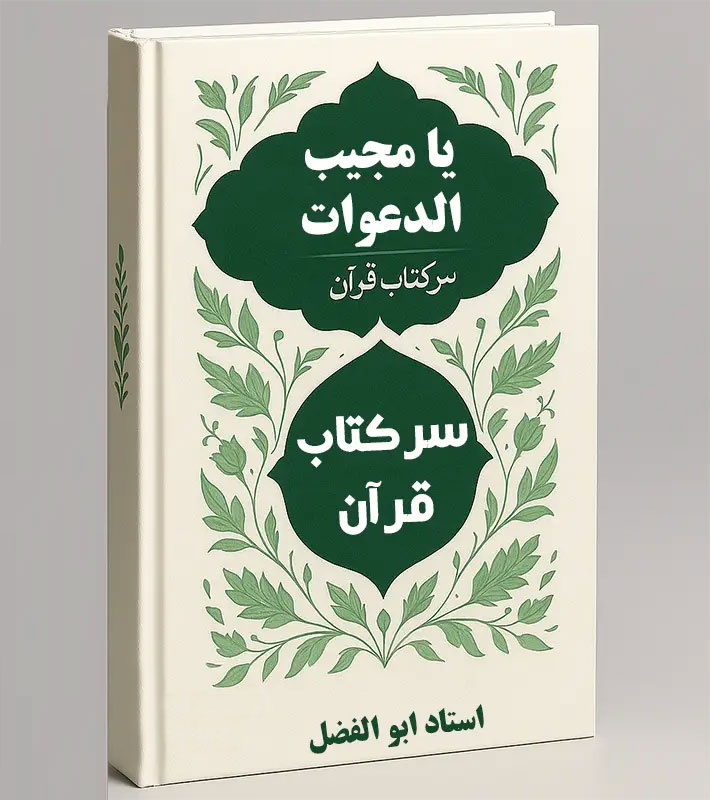 جلد-اصلی-کتاب-یا-مجیب-الدعوات خرید و دانلود کتاب نسخه کامل کتاب یا مجیب الدعوات: جامع ترین کتاب سر کتاب با قرآن (PDF) | علوم غریبه - تصویر 1