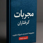 خرید و دانلود کتاب نسخه کامل کتاب مجربات گرفتاران: مجموعه ادعیه و دستورات مجرب (تست شده) | علوم غریبه