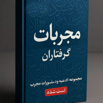 خرید و دانلود کتاب نسخه کامل کتاب مجربات گرفتاران: مجموعه ادعیه و دستورات مجرب (تست شده) | علوم غریبه