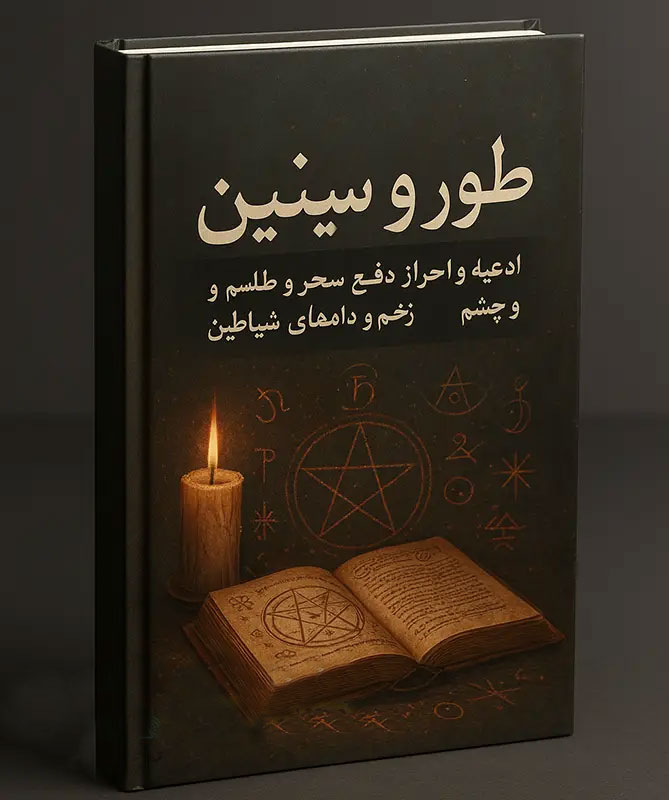 جلد-طراحی-شده-کتاب-طور-و-سینین خرید و دانلود کتاب نسخه کامل کتاب طور و سینین: در باب ادعیه، دفع سحر، طلسم و چشم زخم (مجرب) PDF | علوم غریبه - تصویر 1
