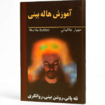 خرید و دانلود کتاب نسخه کامل کتاب آموزش هاله بینی: تقویت روشن بینی، تله پاتی، روانگری و هاله بینی | علوم غریبه | علوم متافیزیک