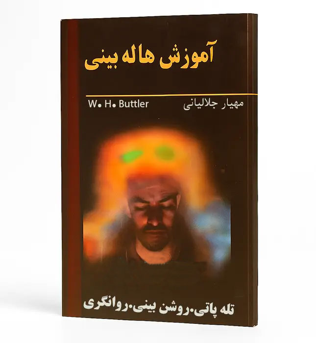 جلد-کتاب-آموزش-هاله-بینی خرید و دانلود کتاب نسخه کامل کتاب آموزش هاله بینی: تقویت روشن بینی، تله پاتی، روانگری و هاله بینی | علوم غریبه | علوم متافیزیک - تصویر 1
